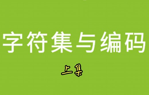 字符集编码01