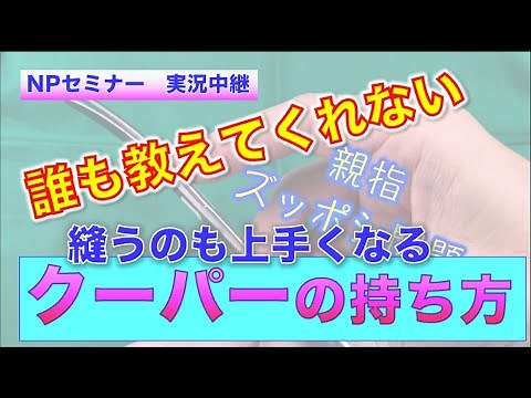 【必見！】手術が上手くなるための「クーパー（右手の器械）」の持ち方｜NPセミナーのぞき見｜器械を示指化するとは？？