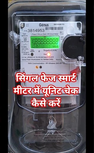 सिंगल फेस स्मार्ट मीटर में यूनिट चेक कैसे करें l How to check unit in single phase smart meter