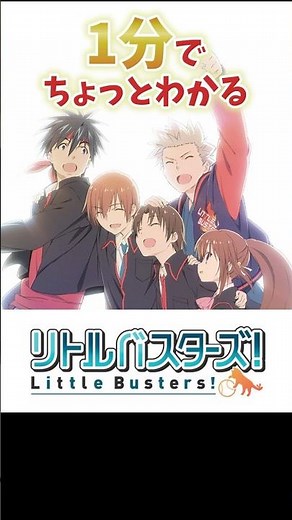 1分でちょっとわかる『リトルバスターズ！』【おすすめアニメ】【あらすじ紹介】【泣けるアニメ】【key】#Shorts #アニメ紹介