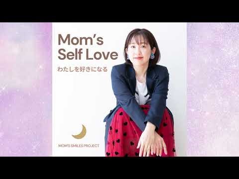 1.わたしを後回しにしてきたママへ/Mom's self love スタートします♡なぜポットキャストなのか？