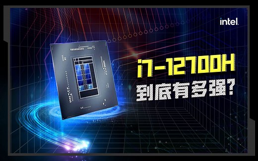 CPU王者 i7-12700H，i9配置的比它还便宜？