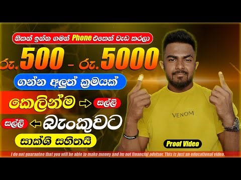 Online jobs sinhala 2025 - Earn money mobile phone - E money sinhala 2025 -Online salli hoyana krama