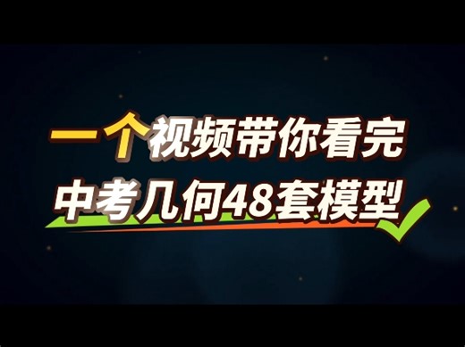 一个视频带你看完中考几何48套模型