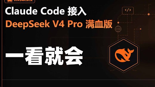 DeepSeekV4满血版如何接入claudecode | 最详细教学