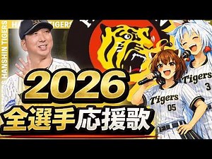 【2026阪神タイガース】全選手応援歌(Feat きりたん&イタコ)
