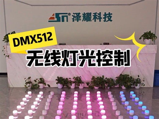 DMX512无线灯光控制，可以实现文字、符号、图案、跳变、渐变、流水等多种效果！
