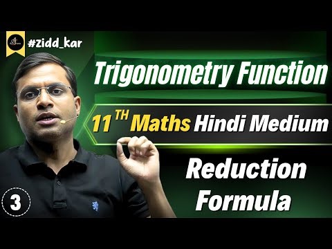 "11th Maths | Trigonometric Functions - Lec 3 : Reduction Formula | By Pushpendra Sir⚡📚"
