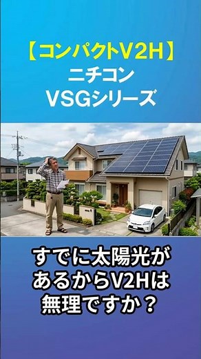 [Retrofit OK] Don't give up even if you already have solar panels installed! Space-saving V2H VSG...
