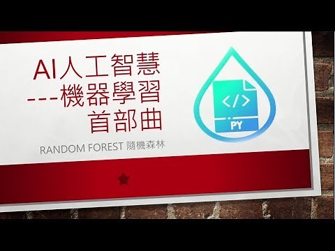 機器學習首部曲---隨機森林模型介紹
