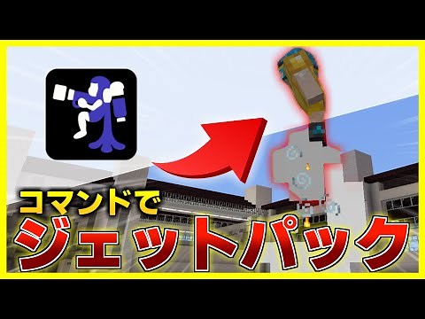 【マイクラ】コマンドでジェットパックの作り方を紹介【統合版/Minecraft】