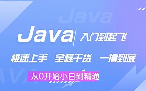 【Java零基础极速入门】全新Java0基础全套教程-7天搞定java基础，java零基础极速入门，从0开始小白到精通_java入门_java自学必备