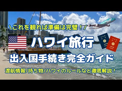 最新【ハワイ渡航情報】ハワイ旅行 完全ガイド！出入国必要書類は？空港の様子は？注意事項は？持ち物は？現地情報を交えてお届けします！