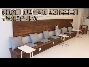 Building a built-in coffee shop chair #Coffeeshopinterior #Pilatesinterior #Physicaltrainingshopi...