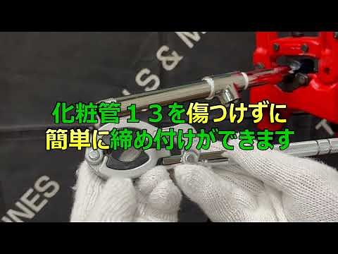ｸﾞﾘｯﾌﾟﾚﾝﾁ 化粧管13 (GW-C13) 特長とご使用方法