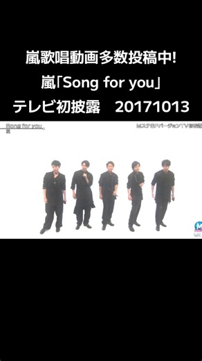 嵐歌唱動画多数投稿中! #嵐 #大野智 #櫻井翔 #二宮和也 #松本潤 #相葉雅紀 Song for you