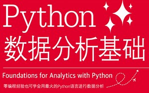 【全网最细】清华大佬终于把Python数据分析/挖掘讲完了！从入门到精通保姆级教程，学完直通就业，拿走不谢！