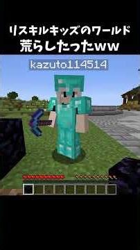 リスキルキッズのワールド荒らしたったｗｗ2 #minecraft