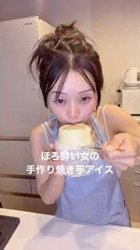 ほろ酔い女の手作り焼き芋アイス🍨🍠
