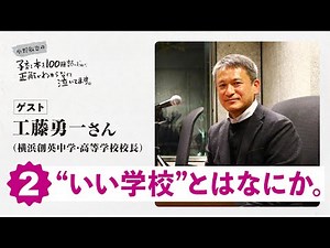 Part 2: "What is a 'good school'?" Guest: Yuichi Kudo (Principal of Yokohama Soei Junior and Seni...