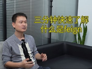 三分钟快速了解什么是feign？