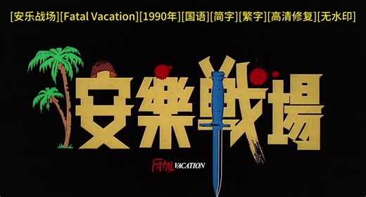 [安乐战场][Fatal Vacation][1990年][国语][简字][繁字][高清修复][无水_x264