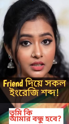 Friend দিয়ে সকল ইংরেজি শব্দ! English-Bangla Vocabulary 👈 #vocabulary #English #Bangla #englishlearning #education | RH Method of Learning English