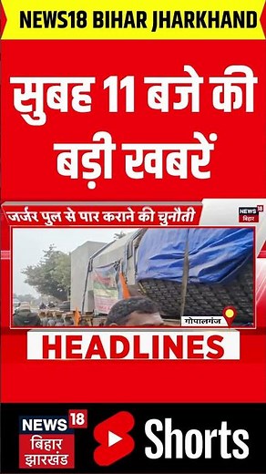 #Shorts सुबह 11 बजे की बड़ी खबरें | Aaj Ki Taja Khabar | Lalu Yadav IRCTC Scam Update | Jobs in Bihar