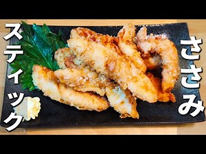 【ささみの簡単レシピ】カリカリささみスティックの作り方を紹介！簡単美味しい揚げ焼きおかずの作り方 お弁当のおかずにもオススメ