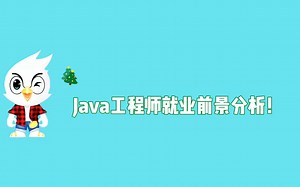 JAVA工程师就业前景分析！