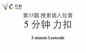 五分钟力扣 Leetcode 第35题 搜索插入位置 Python入门算法刷题 两种解法 79% 简单直接