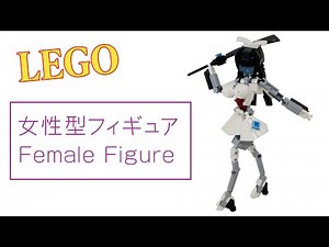 【LEGO FIGURE】Lego original my work [Female Figure] レゴで女性型フィギュア（ロボ）を作ってみた