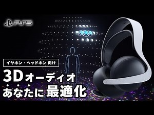 PS5「個人用3Dオーディオプロファイル」を作成してイヤホン・ヘッドホンの立体感を高める方法