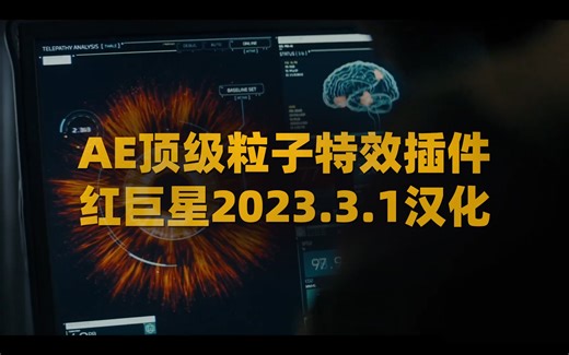 AE必备插件最新版红巨星 Trapcode Suite 2023.3.1 全面汉化支持Win/Mac