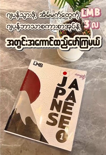 ဂျပန်ဘာသာနှင့် LMB ဖြင့် အိပ်မက်ကို အကောင်အထည်ဖော်ပါ!