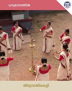 1.2M views · 8.3K reactions | ധനുമാസത്തിൽ | Dhanumasathil | Dhanumasathil Thiruvathira #thiruvathira #thiruvathirakali #thiruvathiravideo #kaikottikali #onam #keraladance #kerala | Manorama Music Songs | Facebook