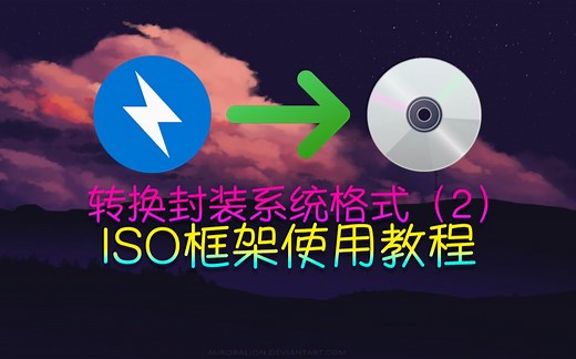 如何把WIM文件转换为可引导的ISO文件？