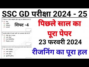 SSC GD Previous Year Paper | 23 February 2024 Shift - 4 | ssc gd reasoning previous year question