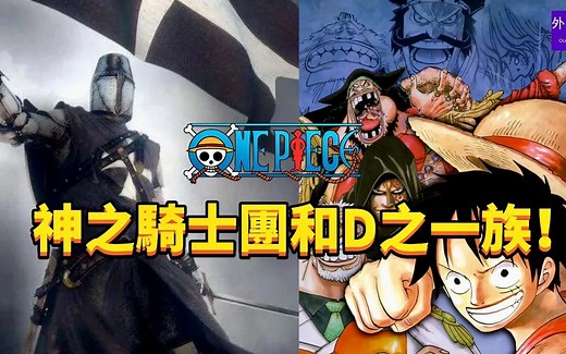 海贼王专题#1284: 神之骑士团和D之一族！