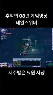 #게임 추억의 08년 테일즈위버 영상