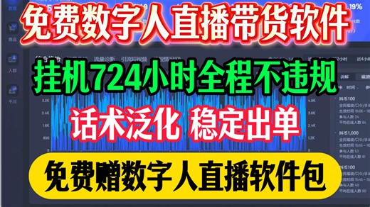 免费数字人直播带货软件，挂机724小时零违规！数字人直播间怎么搭建的，数字人直播软件推荐，免费数字人制作教程直播，无人直播带货骗局，obs使用教程直播