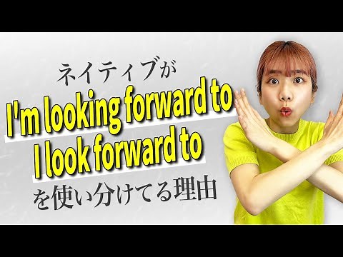 【完全解説】"I’m looking forward to" と "I look forward to" の使い分け方