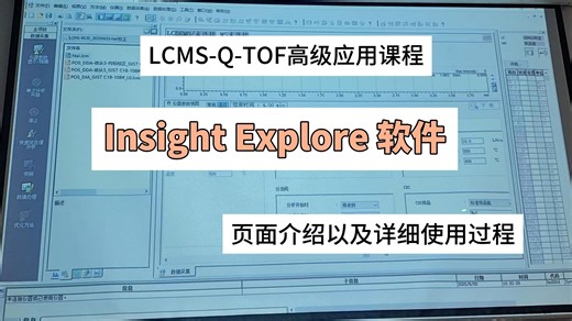 Insight Explore软件使用教程演示