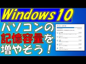 Windows10のメンテナンス！一時ファイルを削除して、ストレージを増やそう