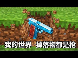 【中配】我的世界，但所有掉落物都是枪 - xNestorio