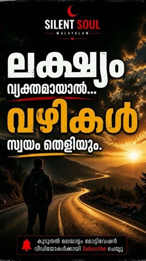 ലക്ഷ്യം വ്യക്തമായാൽ... വഴികൾ സ്വയം തെളിയും | Malayalam Motivation | Silent Soul
