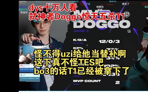 dys十万人看弑神者Doggo惊天五杀T1,这真不怪TES吧，bo3的话T1已经输了！