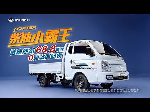 【HYUNDAI現代汽車 | 現代商用車】柴油小霸王 0頭款做頭家！