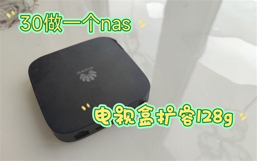 iptv刷nas 华为机顶盒卡刷ubuntu服务器 低功耗nas服务器ec6108v9c hi3798mv100 扩容