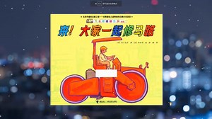 儿童故事绘本《大家一起修马路》汽车嘟嘟系列 ｜ 睡前故事 ｜ 有声绘本中文 ｜ 幼儿晚安故事 ｜ 床邊故事時間 -ReadForKids